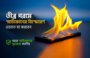 তীব্র গরমে স্মার্টফোনের সুরক্ষায় করণীয়