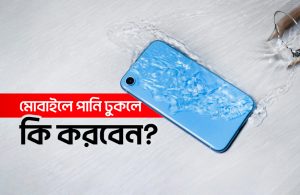 মোবাইল ফোনে পানি ঢুকলে কি করবেন