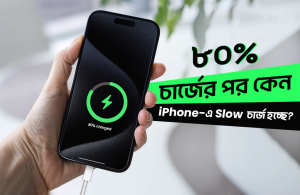 ৮0% চার্জের পর কেন iPhone স্লো চার্জ হচ্ছে (2)