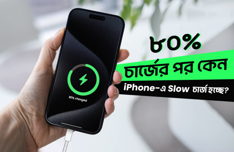৮0% চার্জের পর কেন iPhone স্লো চার্জ হচ্ছে (2)