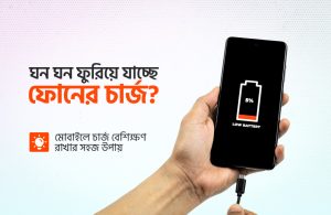 মোবাইল চার্জ বেশিক্ষণ রাখার সহজ উপায়