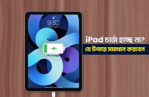 আইপ্যাড চার্জ না হওয়ার কারণ এবং সমাধান