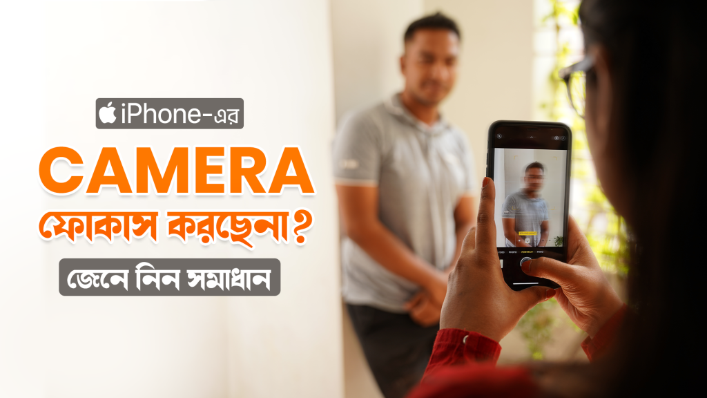 আইফোন ক্যামেরা ফোকাস না করার কারন এবং কিভাবে ঠিক করবেন