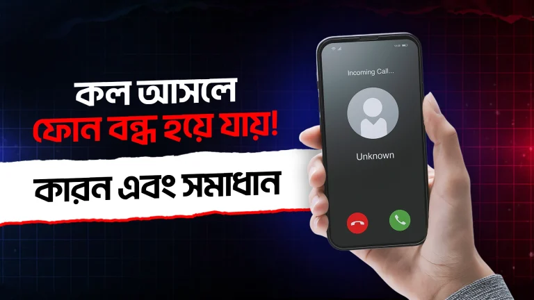 কল আসলে ফোন বন্ধ হয়ে যায় ! কারণ এবং সমাধান