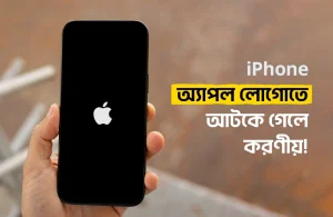 আইফোন অ্যাপল লোগোতে আটকে গেলে করণীয়
