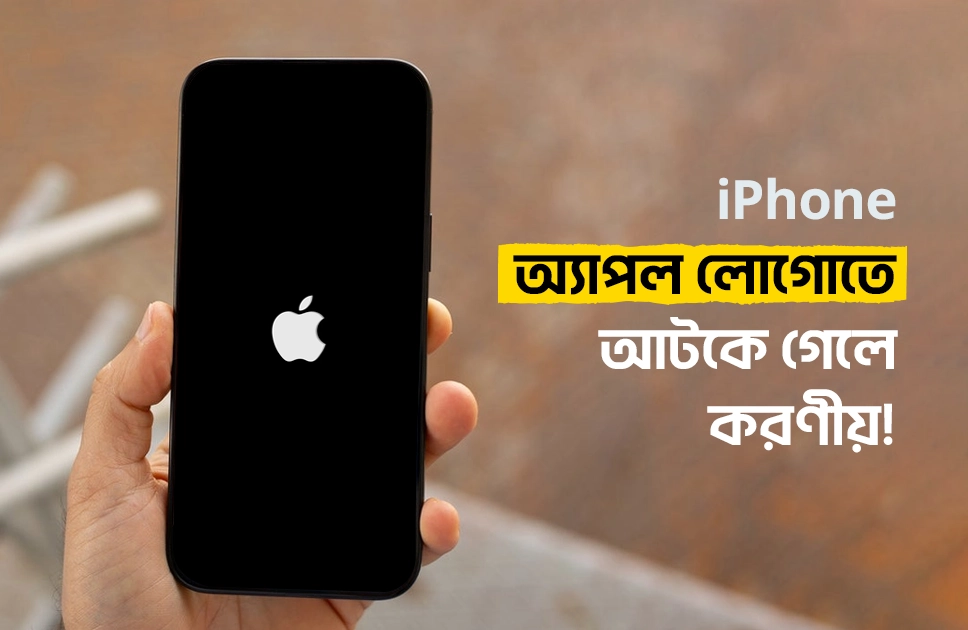 আইফোন অ্যাপল লোগোতে আটকে গেলে করণীয়