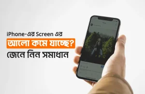 আইফোনে স্ক্রিনের আলো কমে যাচ্ছে? জেনে নিন সমাধান