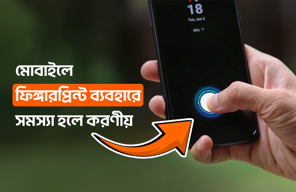 ফিঙ্গারপ্রিন্ট ব্যবহারে সমস্যা হলে করণীয় 