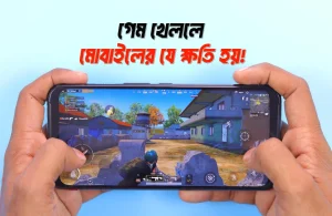 গেম খেললে কি মোবাইলের ক্ষতি হয়