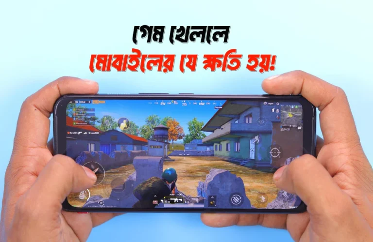 গেম খেললে কি মোবাইলের ক্ষতি হয়