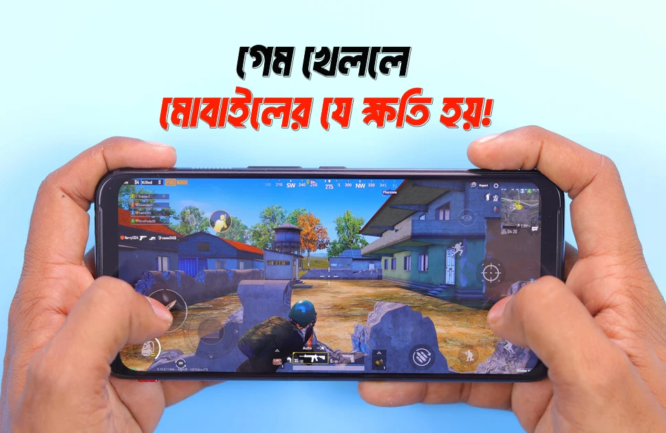 গেম খেললে কি মোবাইলের ক্ষতি হয়