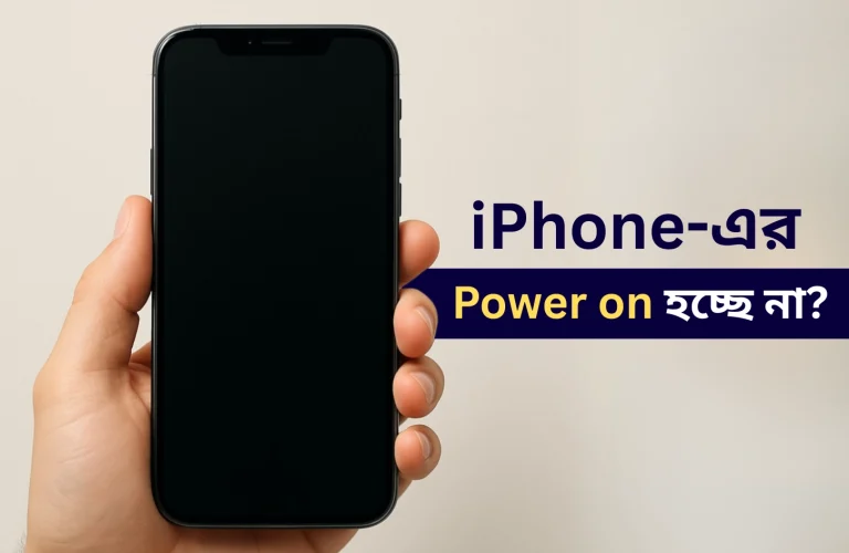 iPhone-এর Power on হচ্ছে না - জেনে নিন Diagnosis এর ৫টি ধাপ