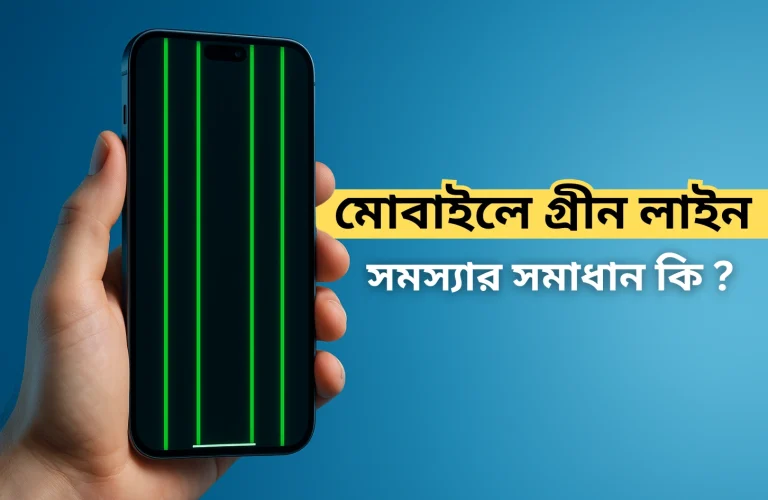 মোবাইলে গ্রীন লাইন সমস্যার সমাধান কি