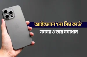 আইফোনে ‘নো সিম কার্ড’ সমস্যা ও তার সমাধান