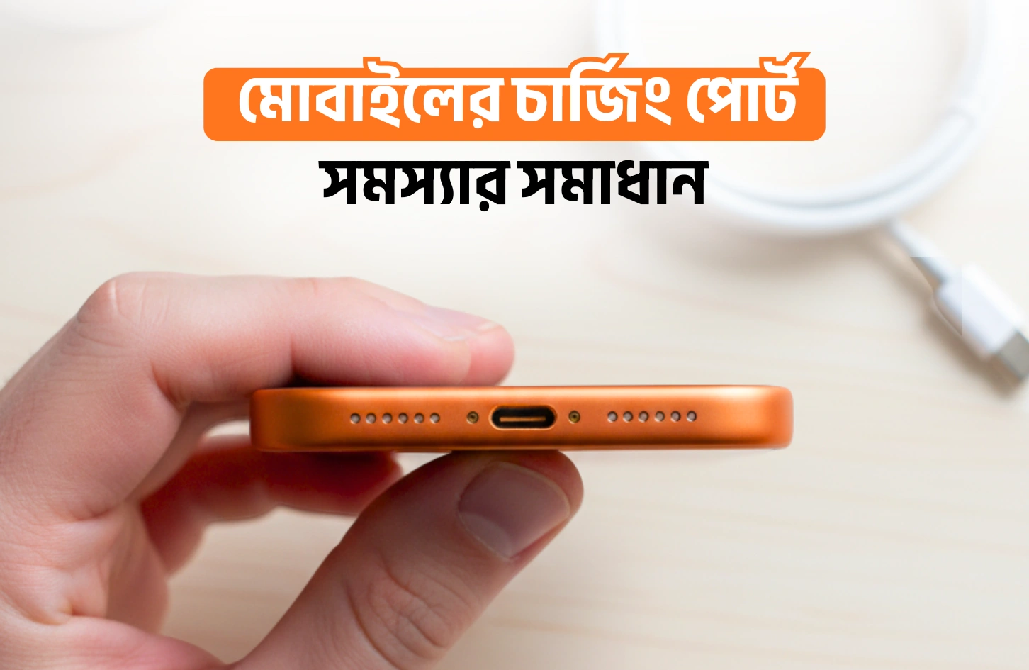 মোবাইলের চার্জিং পোর্ট সমস্যার সমাধান