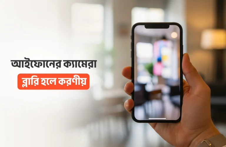 ফোনের ক্যামেরা ব্লারি হলে করণীয়