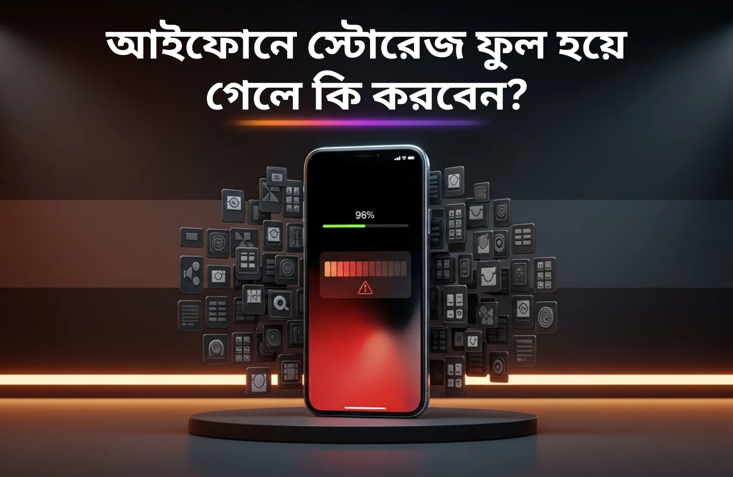 আইফোনে স্টোরেজ ফুল হয়ে গেলে কি করবেন?