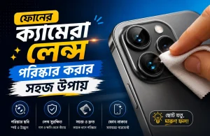 ফোনের ক্যামেরা লেন্স পরিষ্কার করার সহজ উপায়