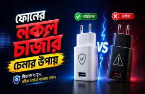 ফোনের নকল চার্জার চেনার উপায়